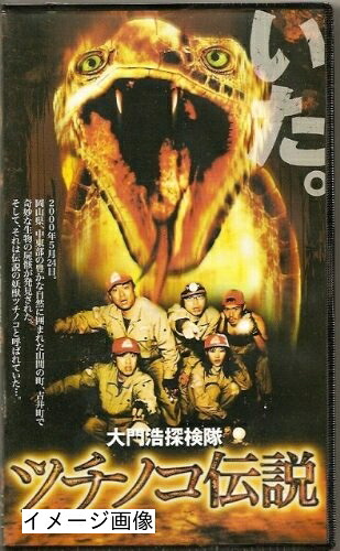 【中古】 大門浩探検隊 ツチノコ伝説 [VHS]