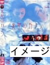 【中古】 火星のカノン [DVD]｜ベアホームズ