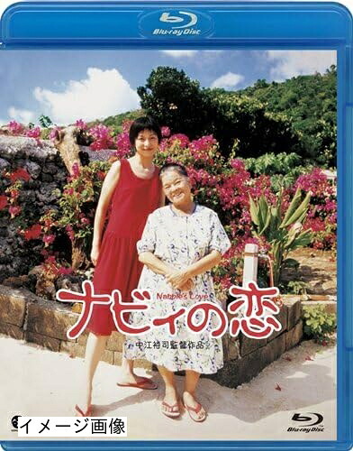 【中古】 ナビィの恋 [Blu-ray]
