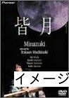 【中古】 皆月 デラックス版 [DVD]