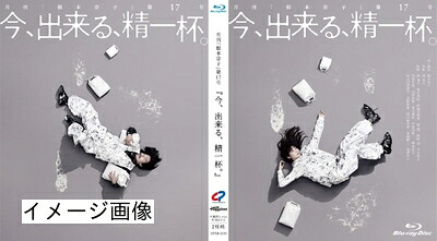 【中古】 今、出来る、精一杯。 [Blu-ray]