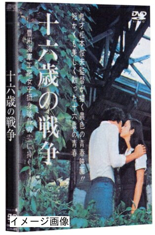 【中古】 十六歳の戦争 [DVD] 24,966円