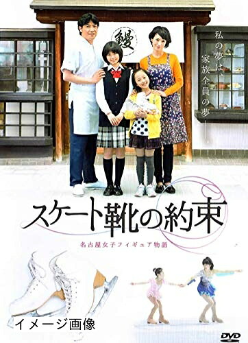 【中古】 スケート靴の約束 ～名古屋女子フィギュア物語～ [DVD]｜ベアホームズ