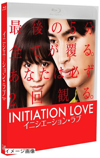 【中古】 イニシエーション・ラブ Blu-ray