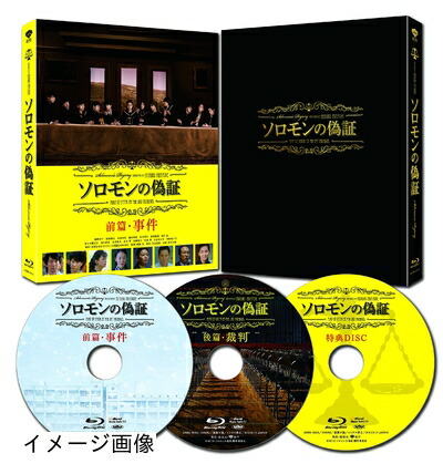 【中古】 ソロモンの偽証 事件/裁判　コンプリートＢＯＸ　3枚組 [Blu-ray]
