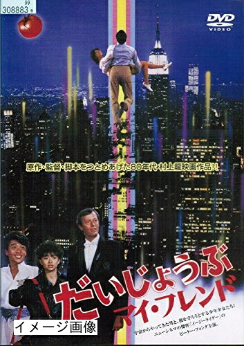 【中古】 だいじょうぶマイ・フレンド[レンタル落ち]