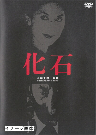 【中古】 化石 [DVD]