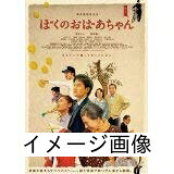 【中古】 ぼくのおばあちゃん [DVD] [レンタル落ち]