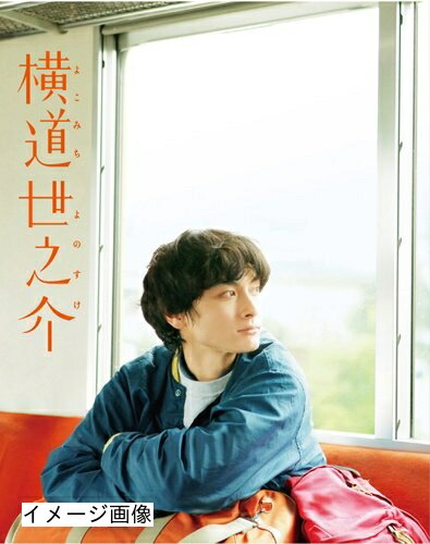 【中古】 横道世之介 【スペシャル版】 アンコールプレス [Blu-ray] 9,647円