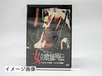 【中古】 女立喰師列伝 ケツネコロッケのお銀-パレスチナ死闘篇- [DVD]