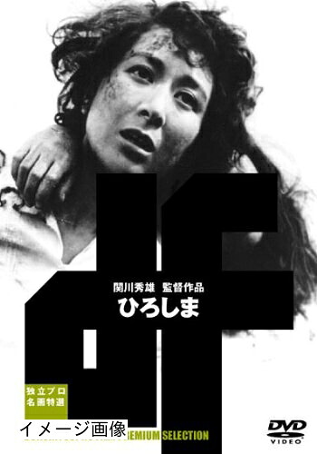 【中古】 ひろしま [DVD]