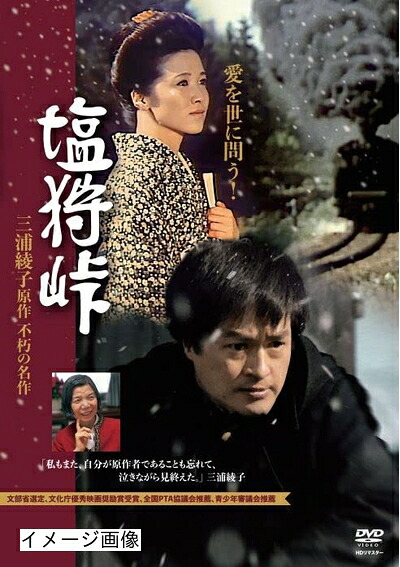 【中古】 DVD 塩狩峠 HDリマスター版｜ベアホームズ