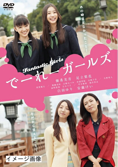 【中古】 でーれーガールズ [DVD]｜ベアホームズ