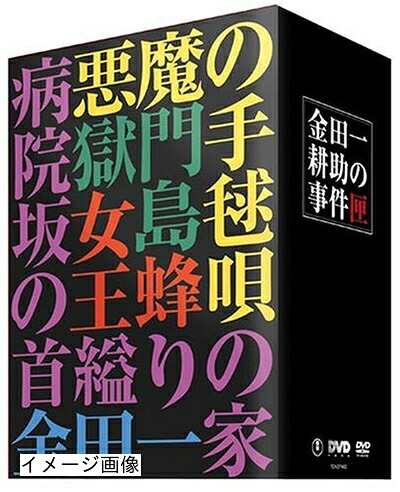 【中古】 金田一耕助の事件匣(5枚組)｜ベアホームズ 15,099円