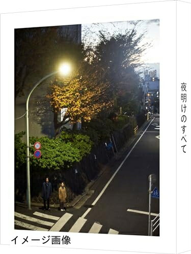 【中古】 夜明けのすべて Blu-ray（特装限定版）