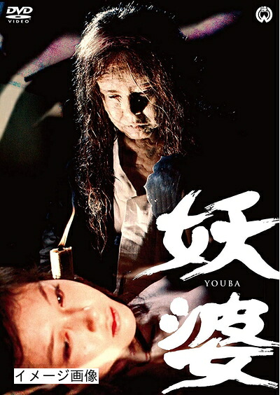 【中古】 妖婆 [DVD]