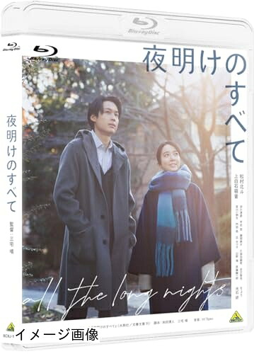 【中古】 夜明けのすべて Blu-ray（通常版）
