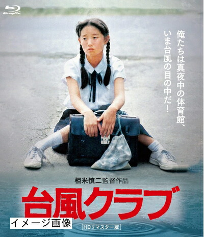 【中古】 台風クラブ (HDリマスター版) [Blu-ray]