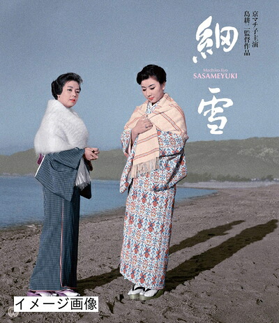 【中古】 細雪 修復版 [Blu-ray]