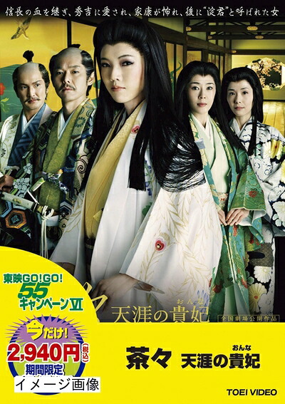 【中古】 <東映55キャンペーン第12弾>茶々 ‐天涯の貴妃(おんな)‐【DVD】