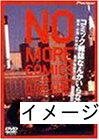 【中古】 コミック雑誌なんかいらない デラックス版 [DVD]