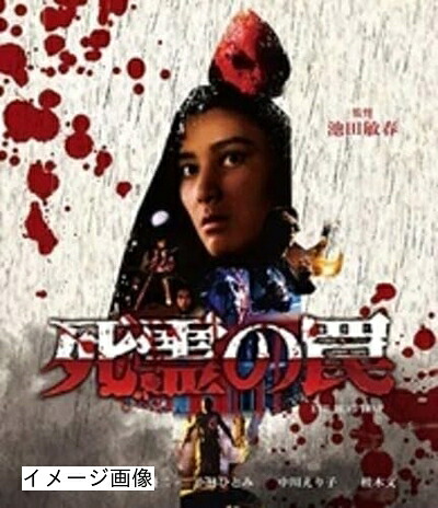 【中古】 死霊の罠 [Blu-ray]