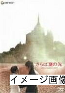 【中古】 さらば夏の光 [DVD]