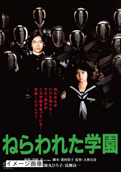 【中古】 ねらわれた学園 角川映画 THE BEST [DVD]