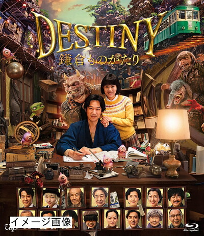 【中古】 DESTINY 鎌倉ものがたり [Blu-ray] (豪華版)