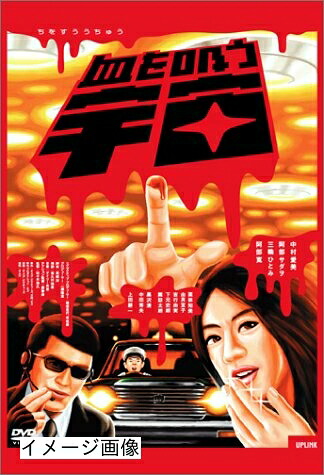 【中古】 血を吸う宇宙 [DVD]