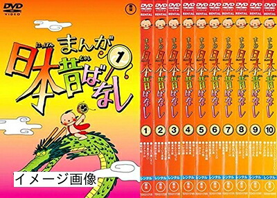 【中古】 まんが日本昔ばなし 1、2、3、4、5、6、7、8、9、10 [レンタル落ち] 全10巻セット [DVDセット商品]