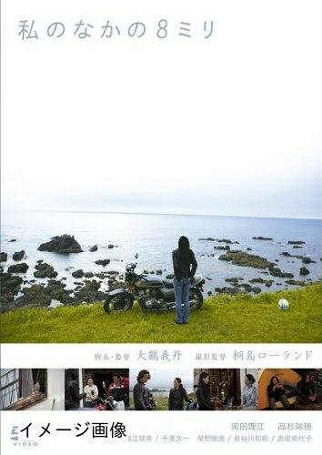 【中古】 私のなかの8ミリ [DVD] 7,825円