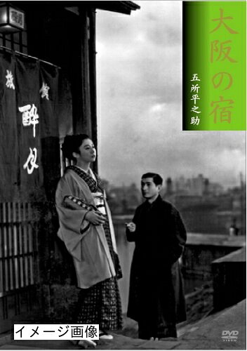 【中古】 大阪の宿 [DVD]｜ベアホームズ