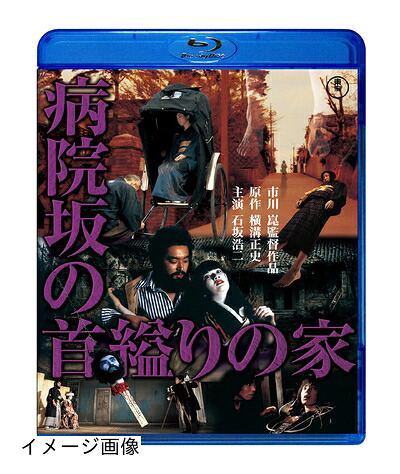 【中古】 病院坂の首縊りの家 [Blu-ray]