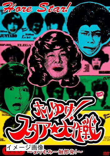 【中古】 ホレゆけ!スタア☆大作戦～まりもみ一触即発!～DVD-BOX4