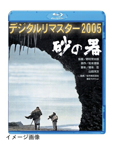 【中古】 砂の器 デジタルリマスター2005 [Blu-ray]｜ベアホームズ