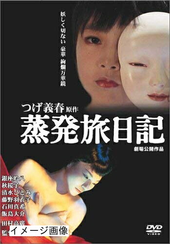 【中古】 蒸発旅日記 [DVD]