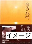 【中古】 瀬戸内三部作メモリアル DVD-BOX