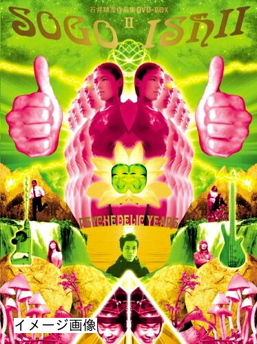 【中古】 石井聰亙作品集 DVD-BOX II ～PSYCHEDELIC YEARS～