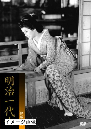【中古】 明治一代女 [DVD]｜ベアホームズ