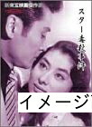 【中古】 新東宝映画傑作選 スター毒殺事件 [DVD] 11,151円