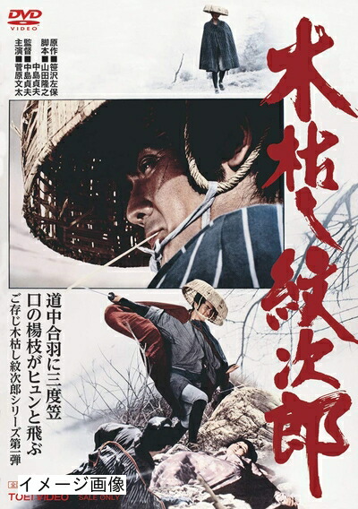 【中古】 木枯し紋次郎 [DVD]