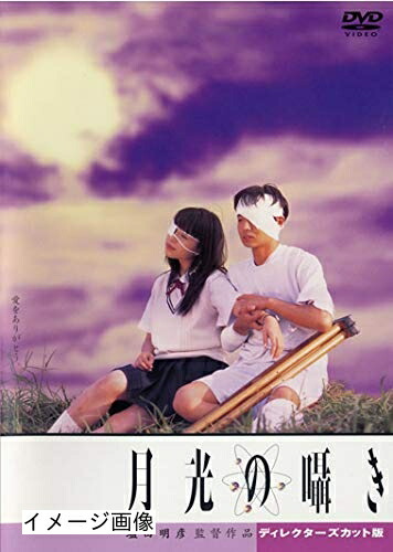【中古】 月光の囁き ディレクターズカット版 [レンタル落ち]