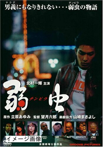 【中古】 弱虫(チンピラ) [DVD]