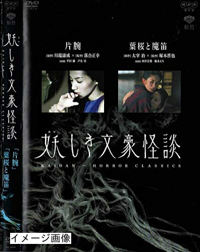 【中古】 妖しき文豪怪談 片腕・葉桜と魔笛 [DVD]