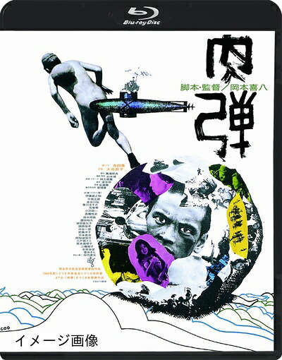 【中古】 肉弾 ≪HDニューマスター版≫ [Blu-ray]