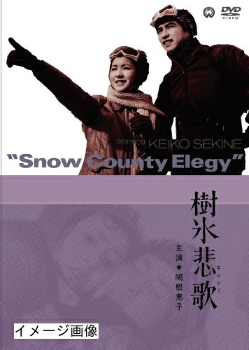 【中古】 樹氷悲歌 [DVD]