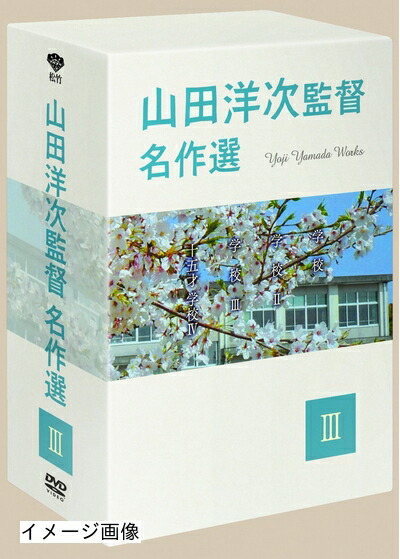 【中古】 山田洋次監督 名作選III (4枚組) [DVD]