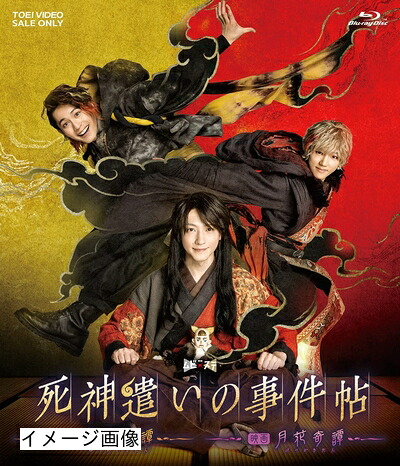 【中古】 ムビ×ステ セット「死神遣いの事件帖‐幽明奇譚・月花奇譚‐」 [Blu-ray]