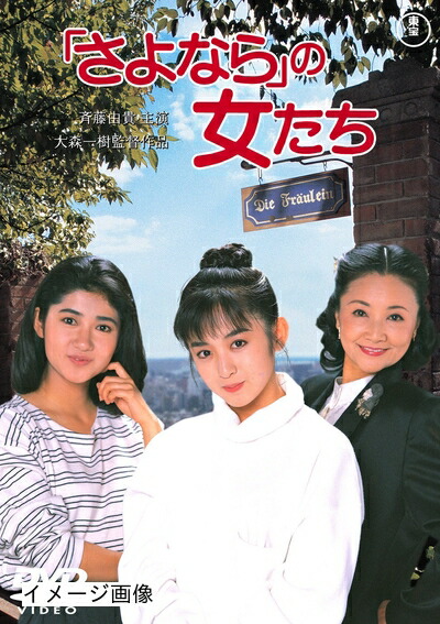 【中古】 「さよなら」の女たち [東宝DVDシネマファンクラブ]
